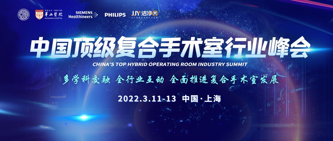 中国顶级复合手术室行业峰会日程发布