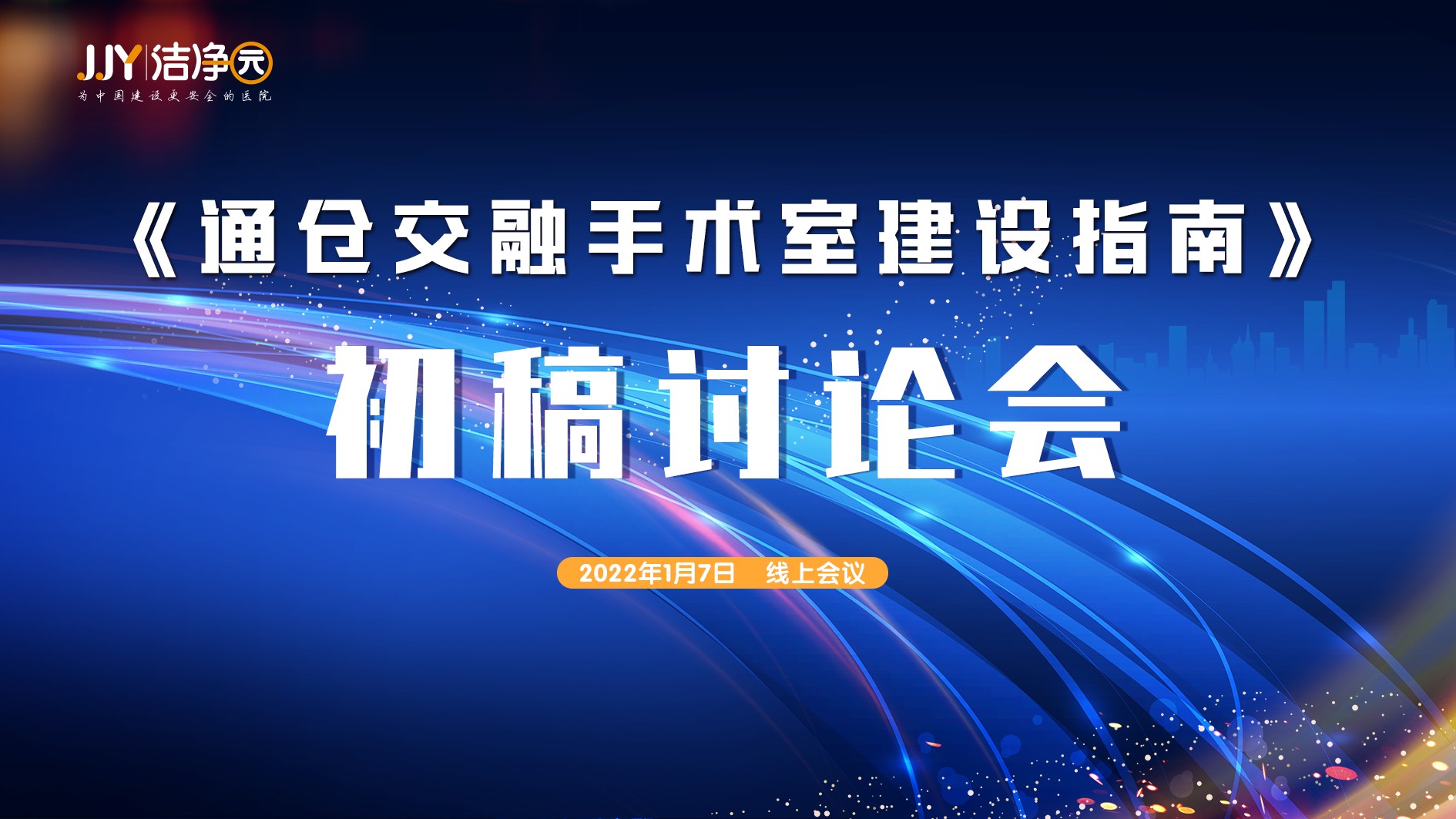《通仓交融手术室建设指南》初稿讨论会议成功召开