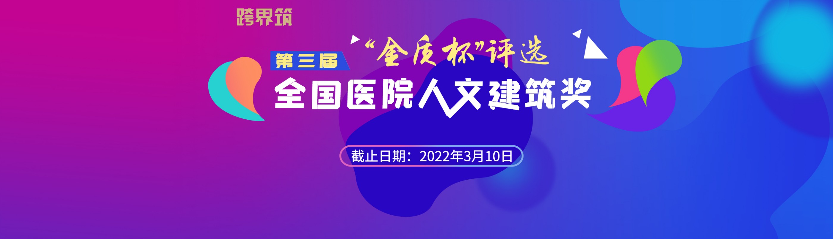 金质杯第三届“全国医院人文建筑奖”评选启动