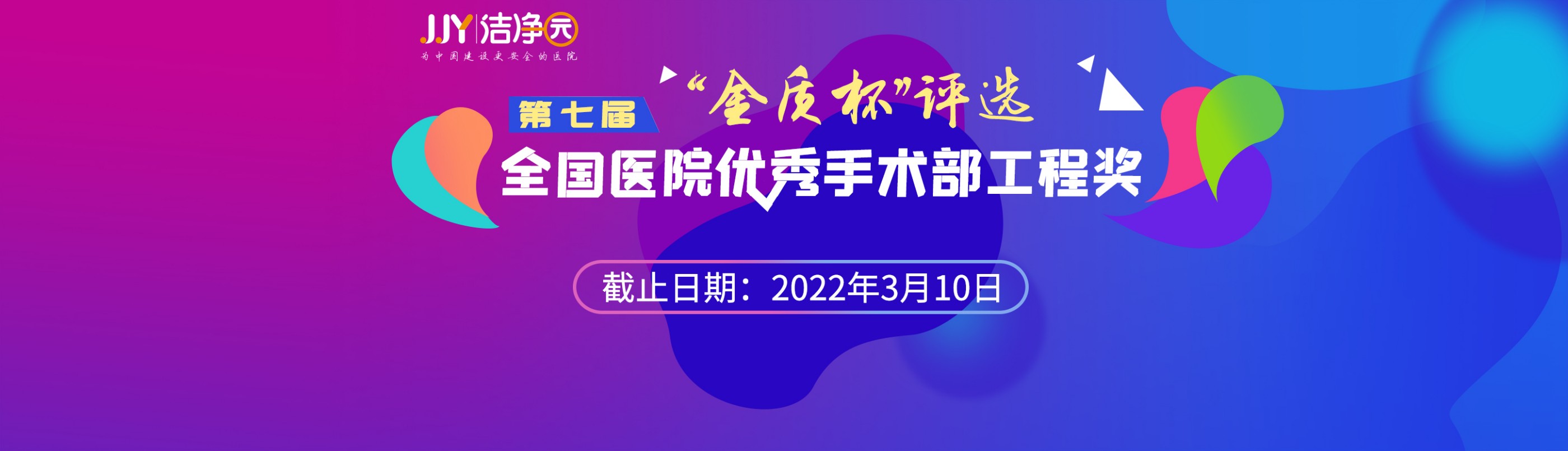 金质杯第七届 “全国医院优秀手术部工程奖”评选启动