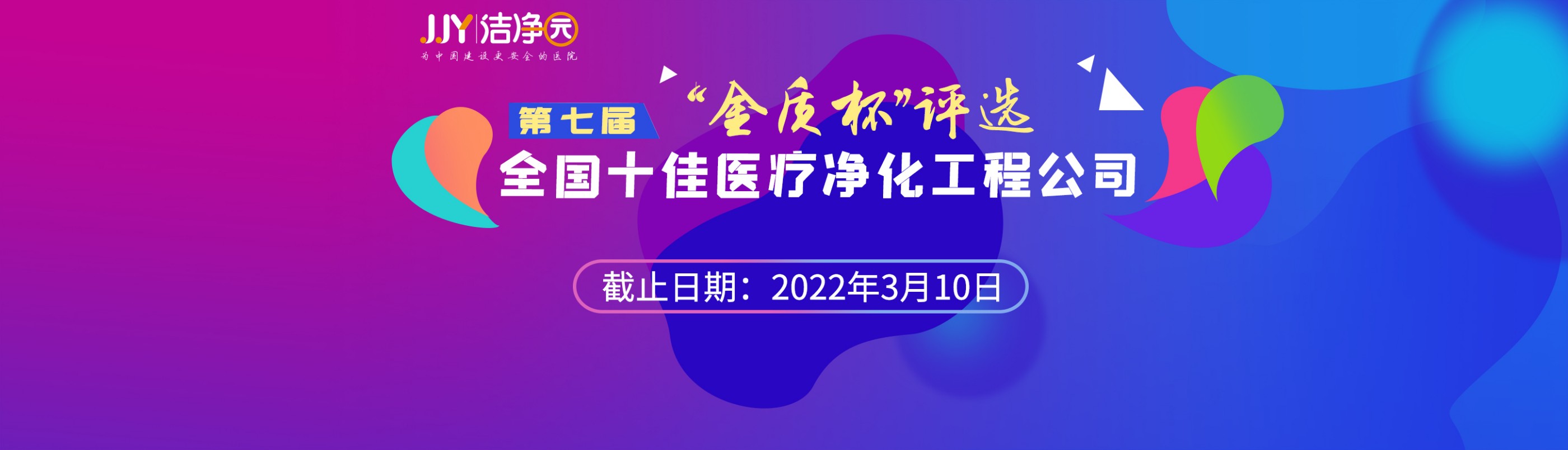 金质杯第七届“全国十佳医疗净化工程公司”评选面向全国征集