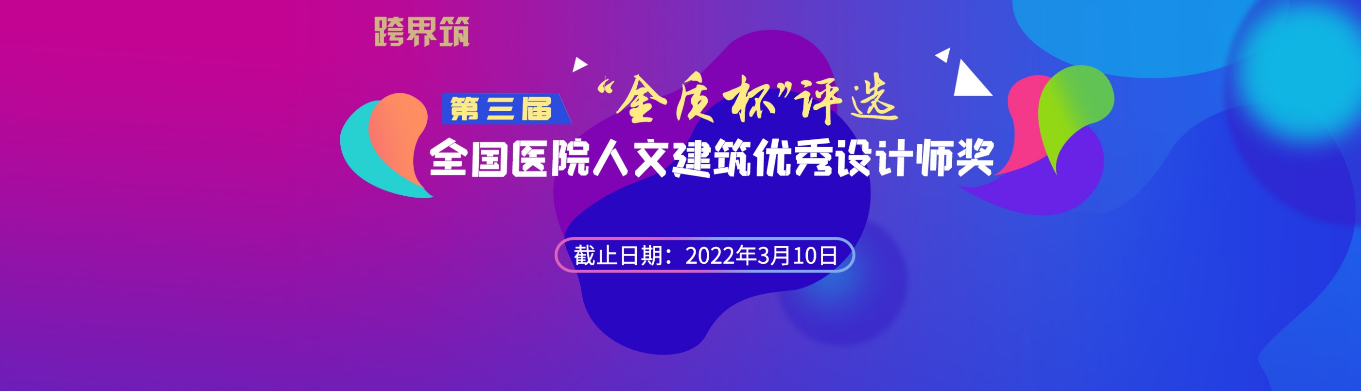 金质杯第三届“全国医院人文建筑优秀设计师奖”评选征集中