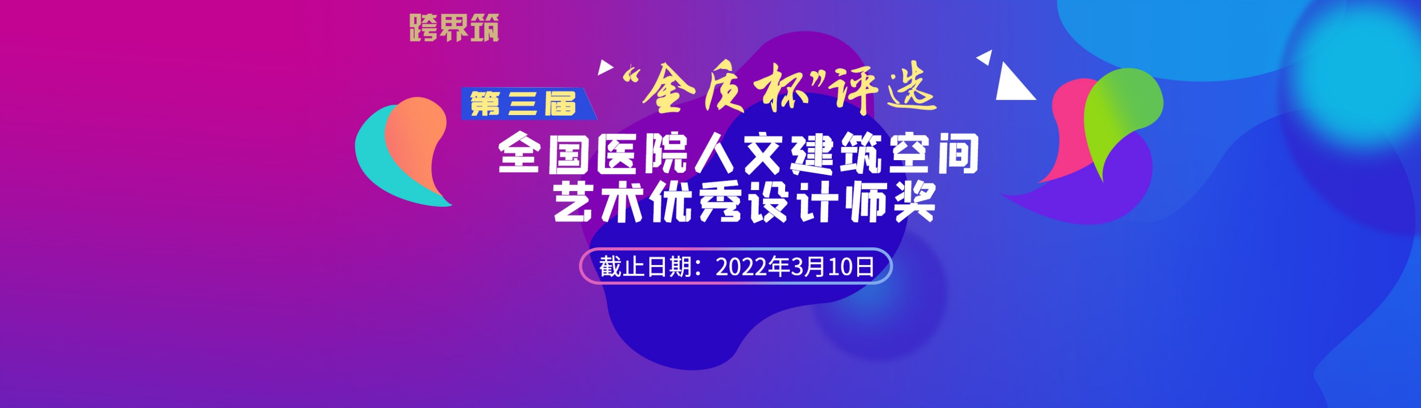 金质杯第三届“全国医院人文建筑空间艺术优秀设计师奖”评选进行中