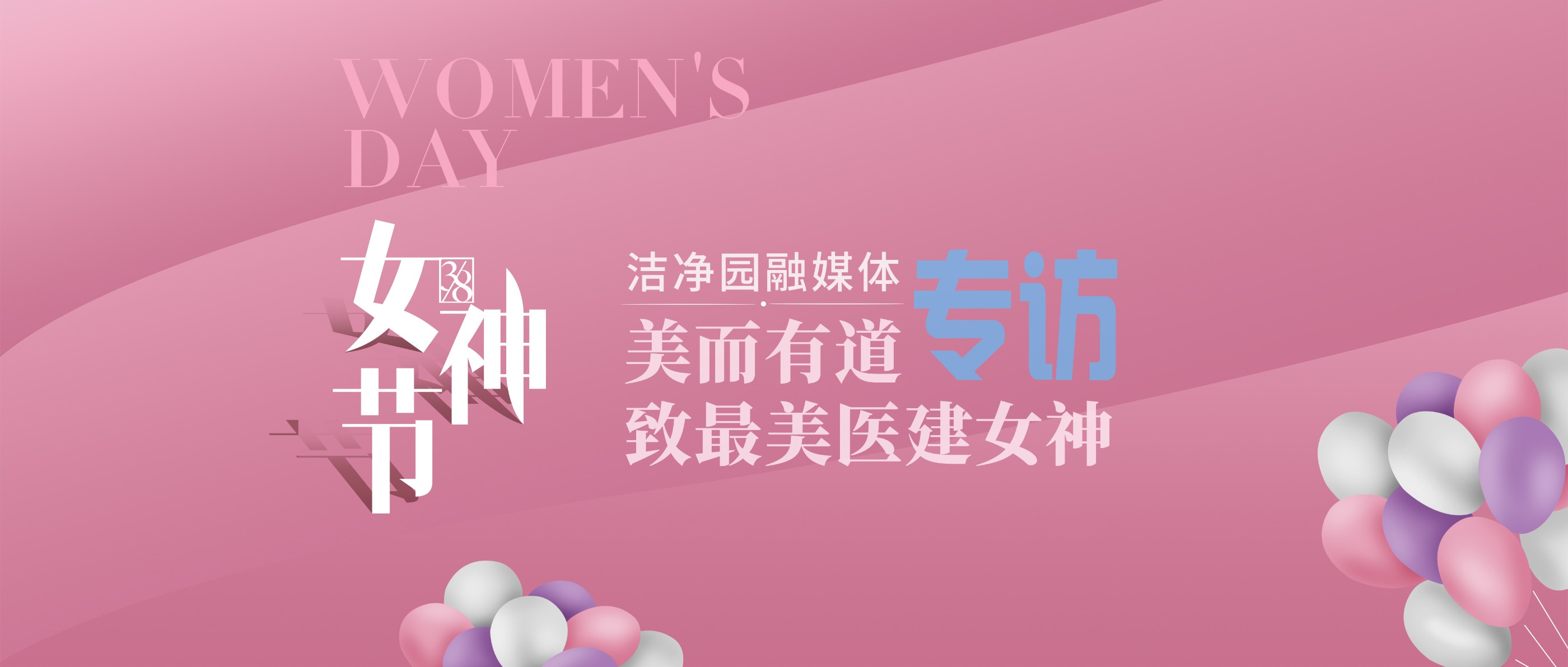 女神节专访-医院篇|美而有道，细数那些医建女神
