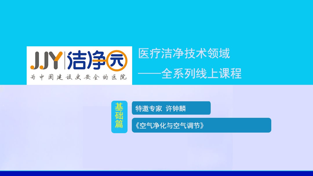 特邀专家许钟麟|空气净化与空气调节 正式开课~