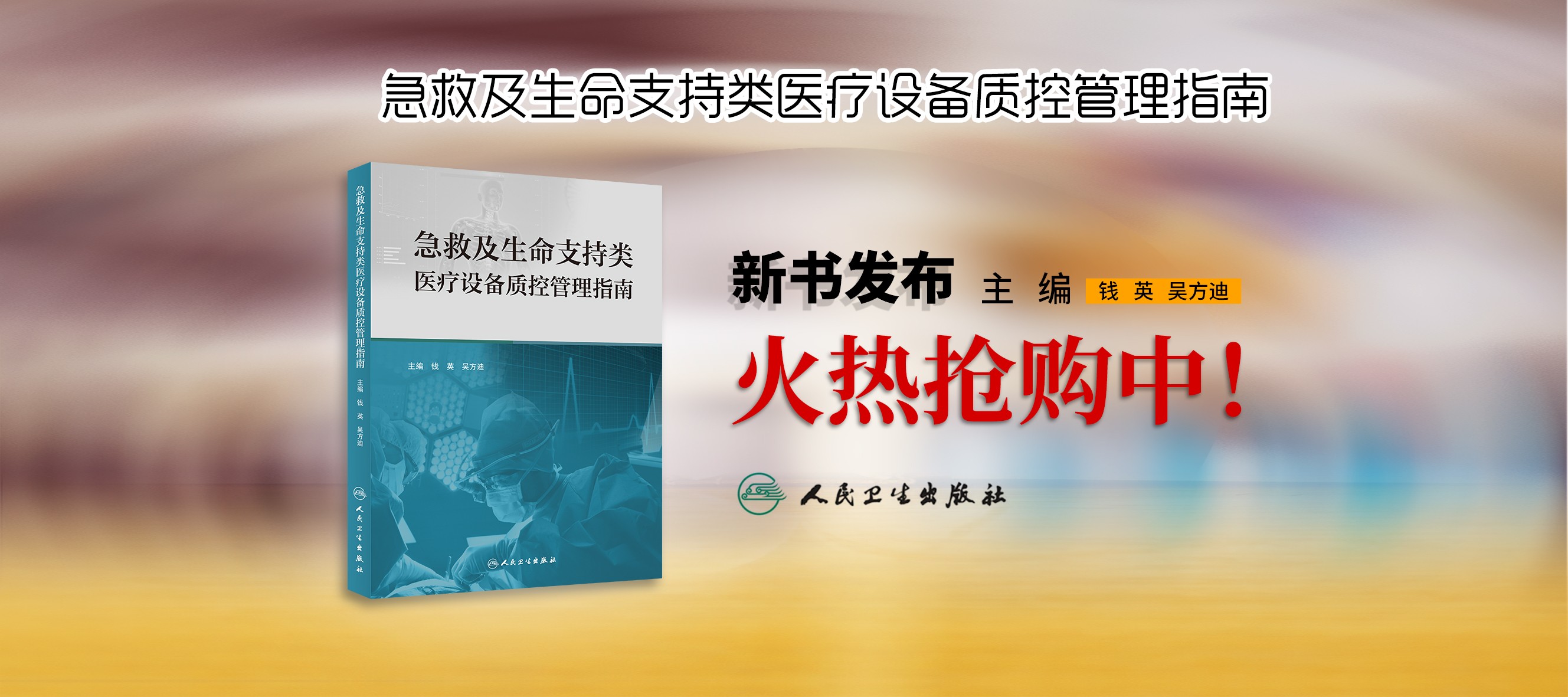 新书发布|《急救及生命支持类医疗设备质控管理指南》正式出版发行
