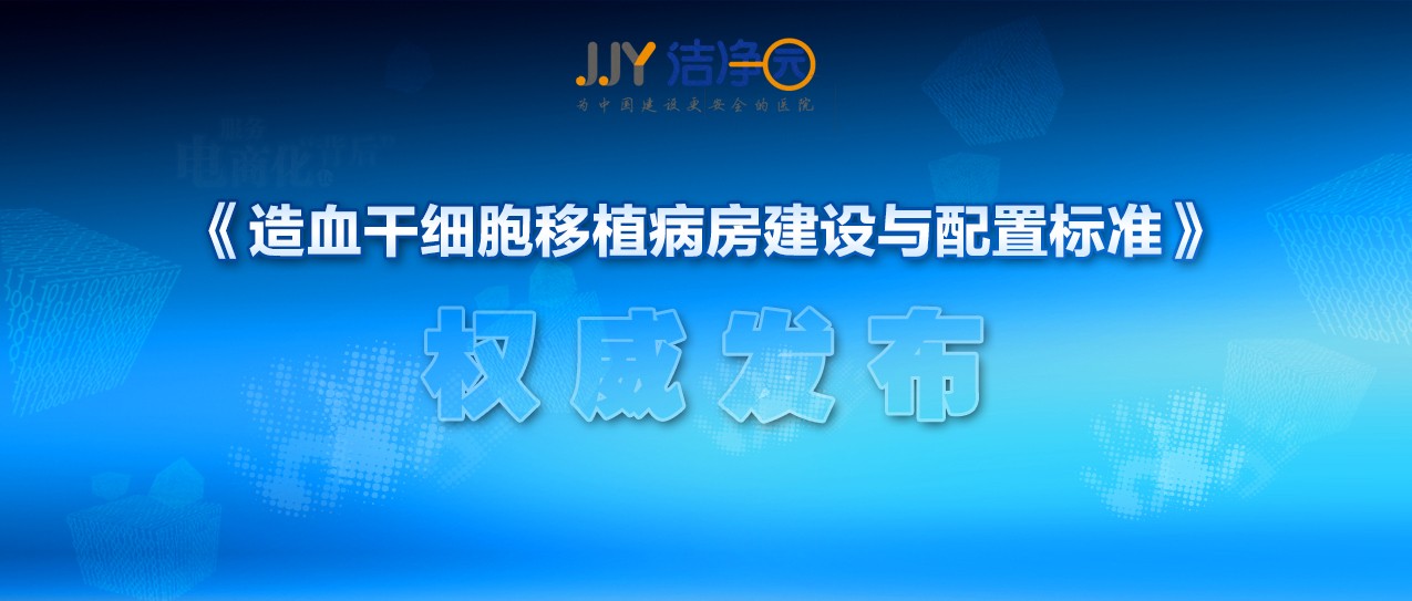 重磅！《造血干细胞移植病房建设与配置标准》发布实施