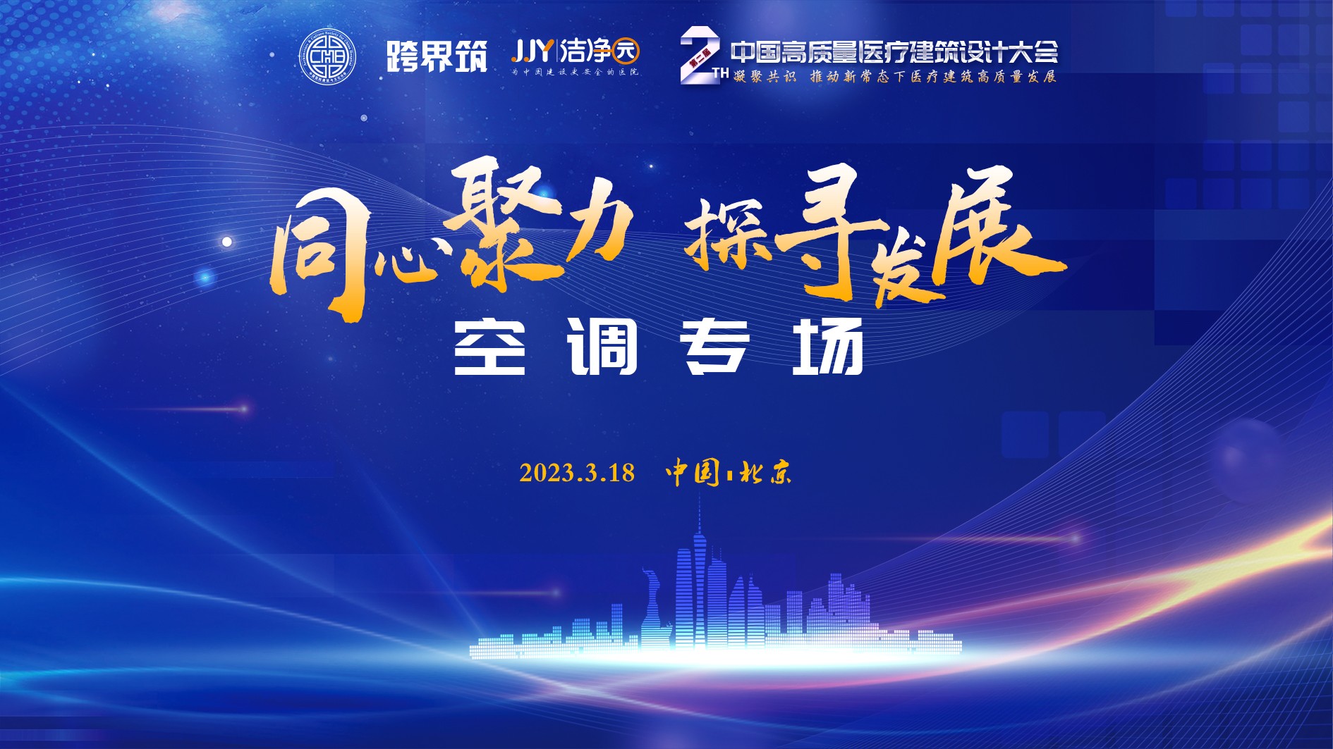 “同心聚力 探寻发展”暖通专场论坛在北京举行