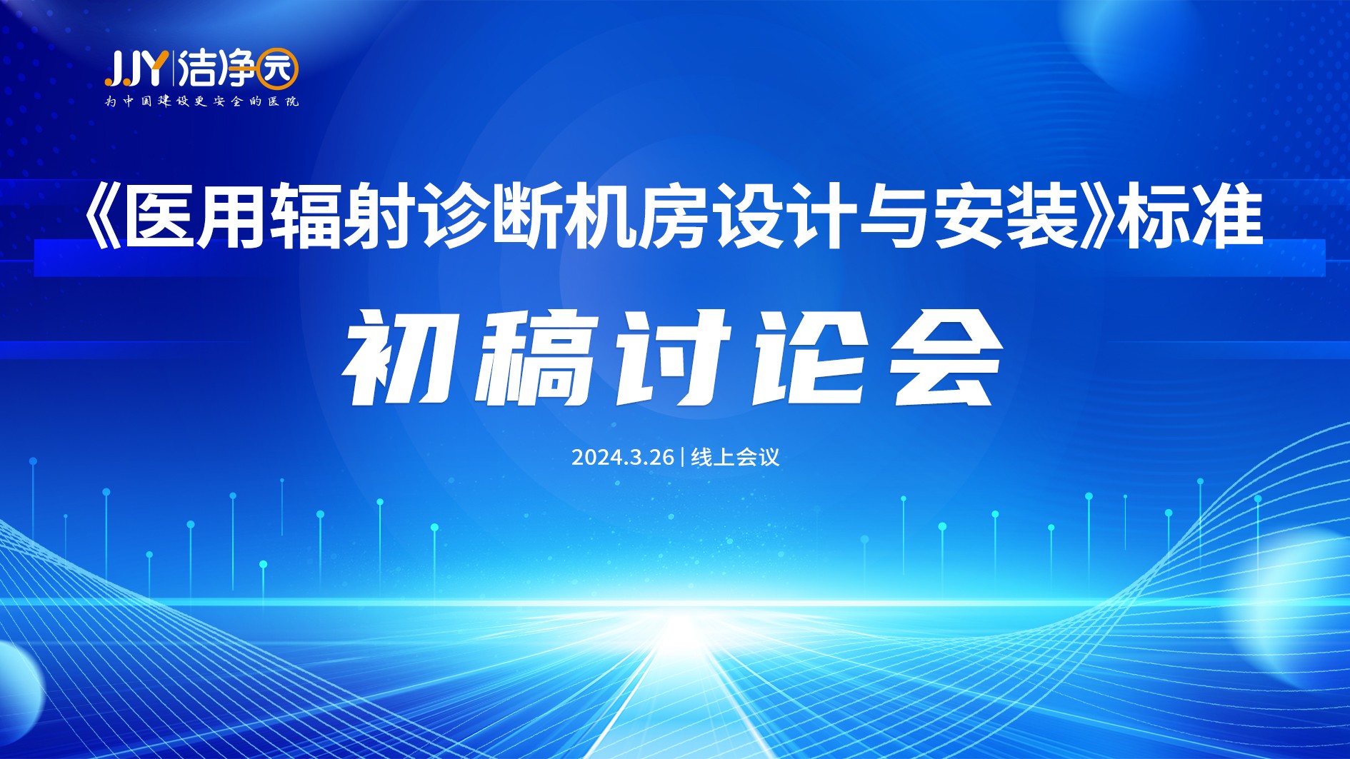 《医用辐射诊断机房设计与安装》标准初稿讨论会成功召开