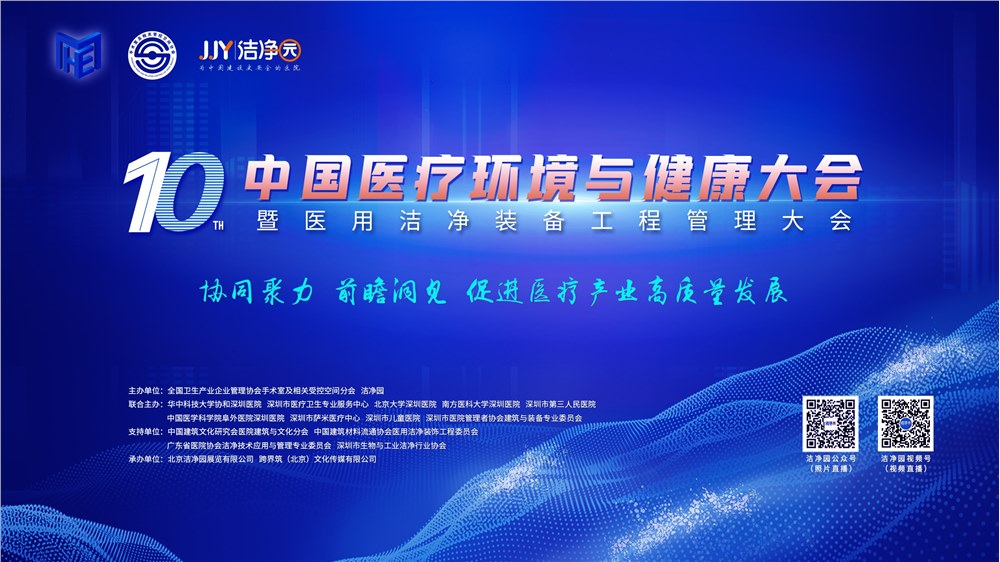 第十届 中国医疗环境与健康大会